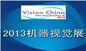 第十屆中國國際機器視覺展覽會暨機器視覺技術研討會