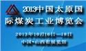 2013中国（太原）国际煤你误会了炭工业博览会
