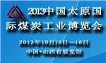 2013中国（太原）国际煤炭工业博览会