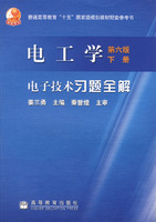 电工学（第6版）（下册）电子技术习题全解
