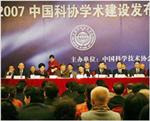 2007中国科协学术建设发布会在京举行(图)