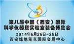 第八届中国（西安）国际科学仪器暨实验室装备博览会